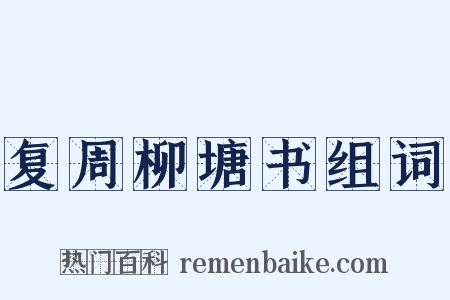 复周柳塘书组词是什么意思的图片